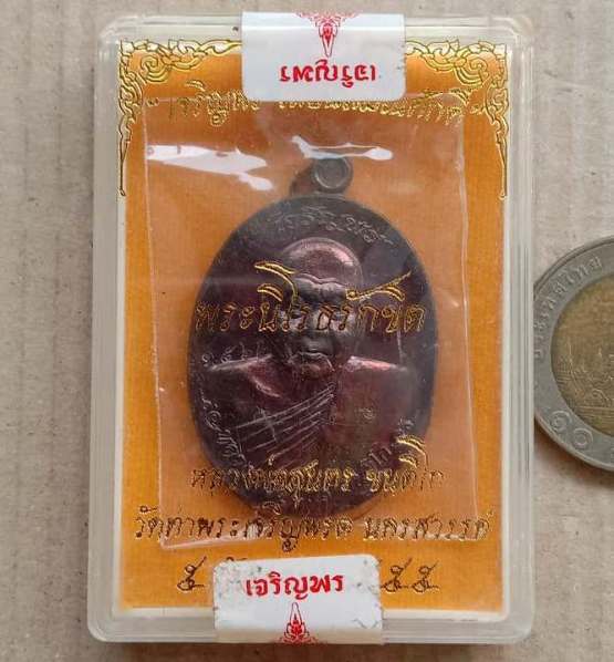 เหรียญเจริญพร เลื่อนสมณศักดิ์ หลวงพ่อสุนทร วัดท่าเจริญพรต นครสวรรค์ ปี55 ทองแดงผสมชนวน เลข1562+กล่อง