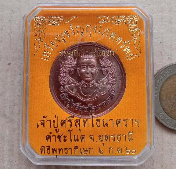 เหรียญขวัญถุงโภคทรัพย์ รวยทันใจ รุ่นแรก เจ้าปู่ศรี สุทโธนาคราช คำชะโนด อุดรธานี ปี2560 เลข2062+กล่อง