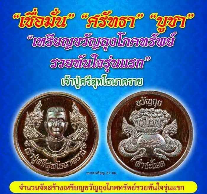 เหรียญขวัญถุงโภคทรัพย์ รวยทันใจ รุ่นแรก เจ้าปู่ศรี สุทโธนาคราช คำชะโนด อุดรธานี ปี2560 เลข2062+กล่อง