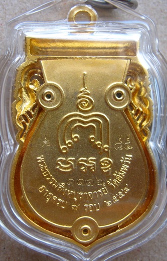 เหรียญเสมาฉลุ มหามงคล หลวงพ่อจรัญ วัดอัมพวัน สิงห์บุรี ปี2554เนื้อบรอนซ์นอกชุบทอง เลข1116พร้อมกล่องเ