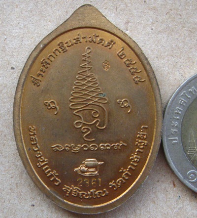 เหรียญเจริญพร หลวงปู่แก้ว วัดถ้ำเจ้าผู้ข้า จ สกลนคร ปี2555 เนื้อสัมฤทธิ์ หมายเลข2361