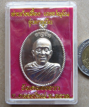 เหรียญท่านก๋งเตือง วัดคลองจาก ตราด รุ่นอายุยืน เนื้ออัลปาก้า กรรมการ โค้ด ก ก เลข1189พร้อมกล่องเดิม