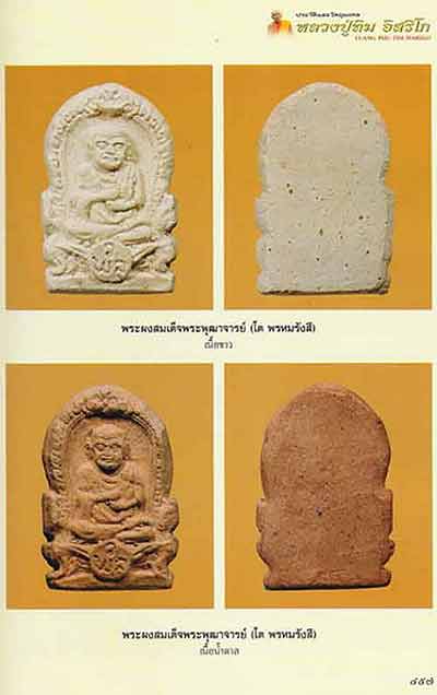 พระรูปเหมือนสมเด็จพระพุฒาจารย์(โต) วัดพลา เนื้อผง ปี2510 จ.ระยอง (หลวงปู่ทิมปลุกเสก)