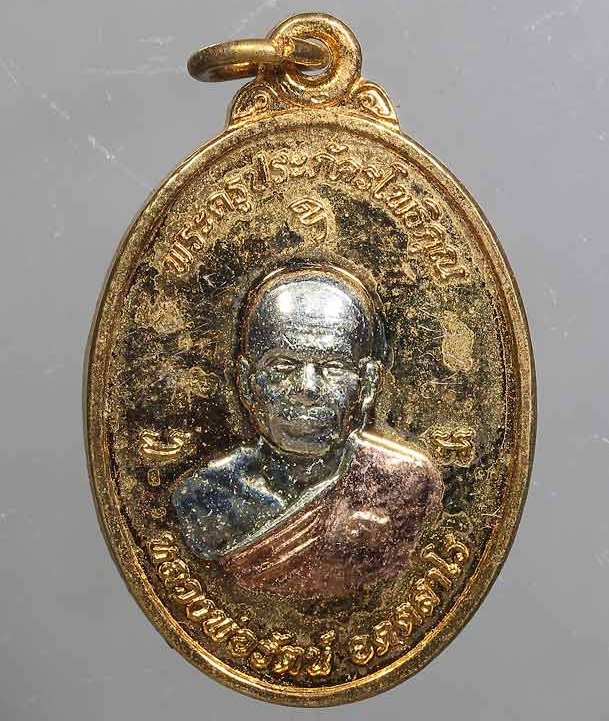 เหรียญรุ่นแรก ฉลองพระอุปัชฌา เนื้อสามกษัตริย์ หลวงพ่อรัตน์ วัดป่าหวาย จ.ระยอง ปี2556 พร้อมกล่องเดิม