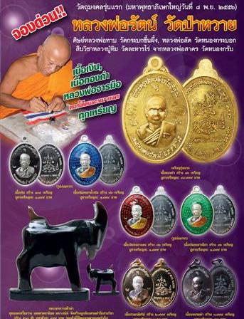 เหรียญรุ่นแรก ฉลองพระอุปัชฌา เนื้อสามกษัตริย์ หลวงพ่อรัตน์ วัดป่าหวาย จ.ระยอง ปี2556 พร้อมกล่องเดิม