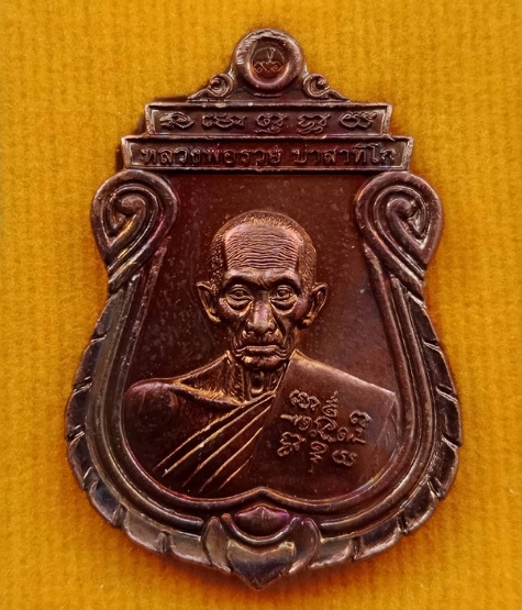 เหรียญอายุวัฒนมงคล ๙๖ ปี หลวงพ่อรวย วัดตะโก จ อยุธยา ปี2560 เนื้อทองแดง พร้อมกล่องเดิม