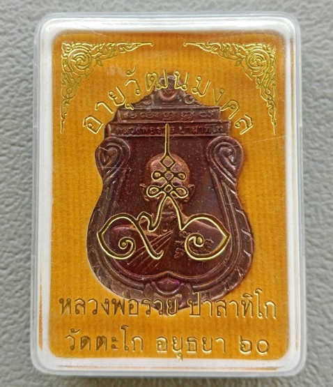 เหรียญอายุวัฒนมงคล ๙๖ ปี หลวงพ่อรวย วัดตะโก จ อยุธยา ปี2560 เนื้อทองแดง พร้อมกล่องเดิม