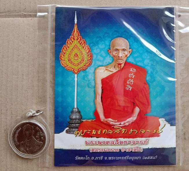 2in1 เหรียญมหามงคล ในหลวงรัชกาลที่9 ปี30+ภาพแจกในงานเลื่อนสมณศีกดิ์ ปี58 หลวงพ่อรวย วัดตะโก จ อยุธยา
