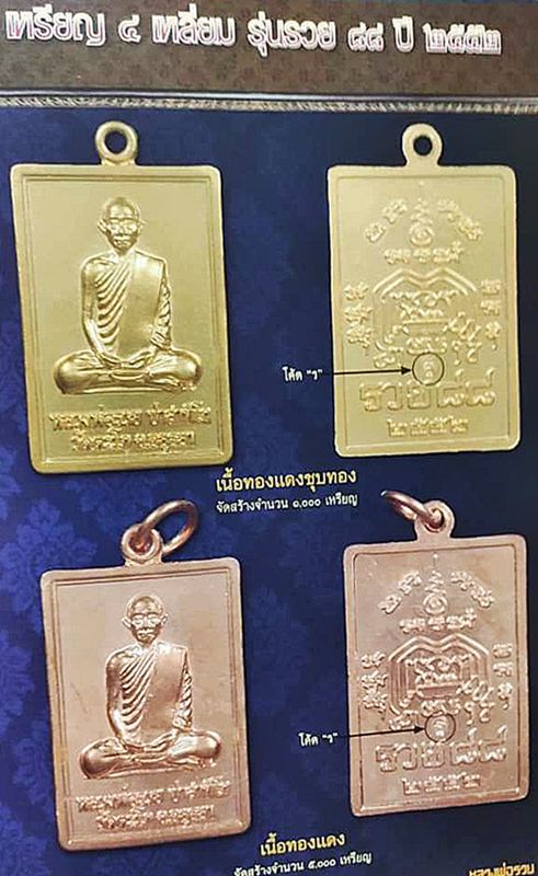 เหรียญหลวงพ่อรวย วัดตะโก จ อยุธยา ปี2552 รุ่นรวย88 เนื้อทองแดง ตอกโค๊ด ร พร้อมกล่องเดิม