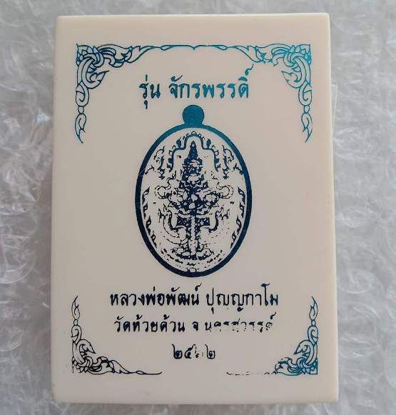 เหรียญจักรพรรดิ์ หลวงพ่อพัฒน์ วัดห้วยด้วน จ.นครสวรรค์ ปี2562 เนื้อทองแดงลงยาพื้นสีขาว เลข108+กล่อง