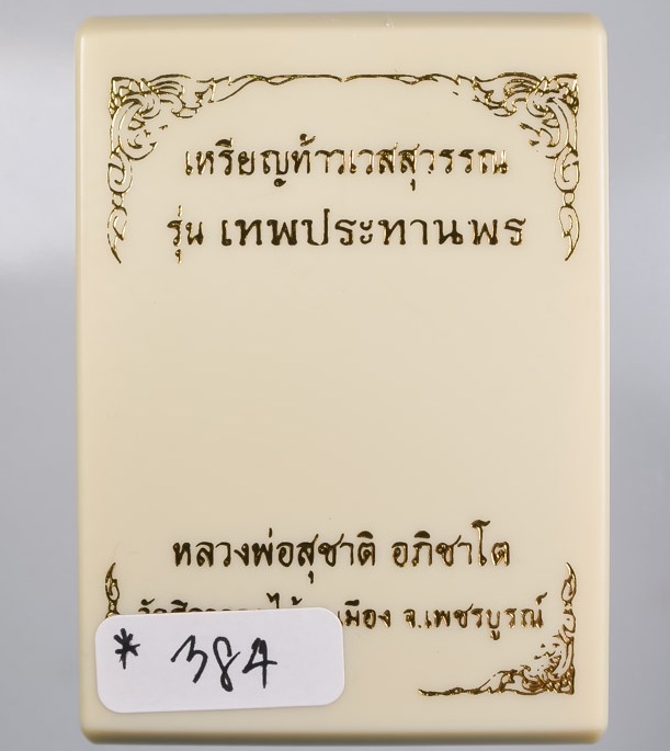 เหรียญท้าวเวสสุวรรณ หลวงพ่อสุชาติ วัดศิลาดอกไม้ เพชรบูรณ์ ปี63 เนื้อเงินยวงลงยา เลข384+กล่อง