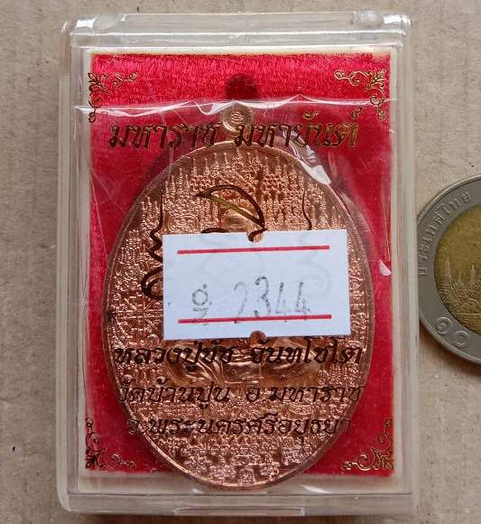 เหรียญมหาราชมหายันต์ หลวงปู่ชัช วัดบ้านปูน จ อยุธยา ปี2559 เนื้อทองแดง หมายเลข2344+กล่อง