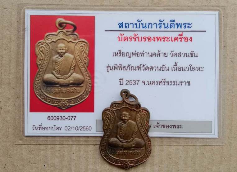 บัตรรับประกันพระแท้