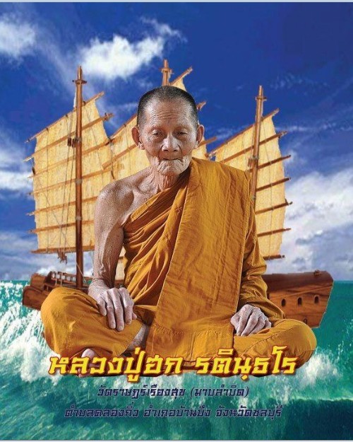 สมเด็จสำเภาเงิน สำเภาทอง หลวงปู่ฮก วัดราษฎร์เรืองสุข ชลบุรี ปี2556 พิมพ์ประธาน เนื้อผงพุทธคุณ+กล่อง 