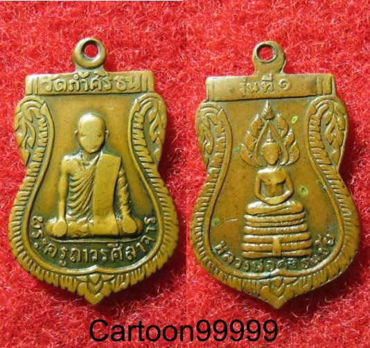 เหรียญพระครูถาวรศิลาจาร วัดถ้ำศรีธน บึงกาฬครับ เหรียญรุ่น ๑ เปิดเบาๆ ครับผม 