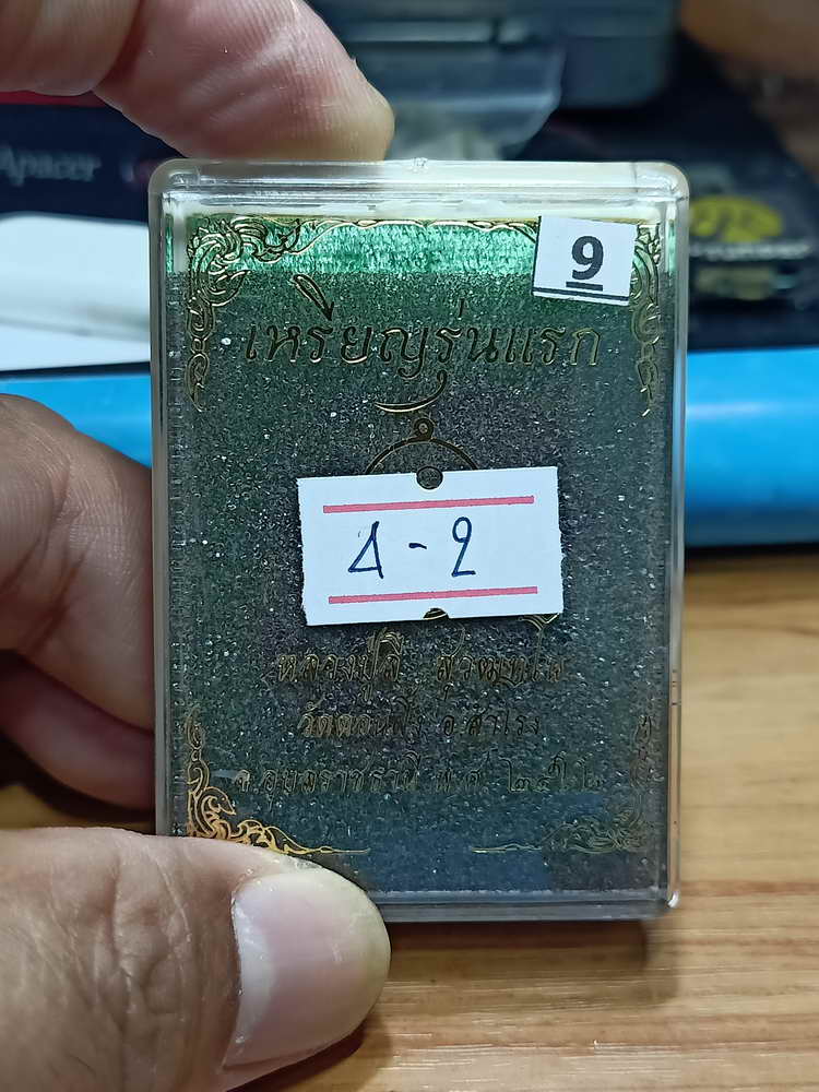 4-2 เหรียญรุ่นแรก หลวงปู่ลี สุวฒทโน วัดดอนผึ้ง อ.สำโรง จ.อุบลราชธานี 2562 กล่องเดิม      