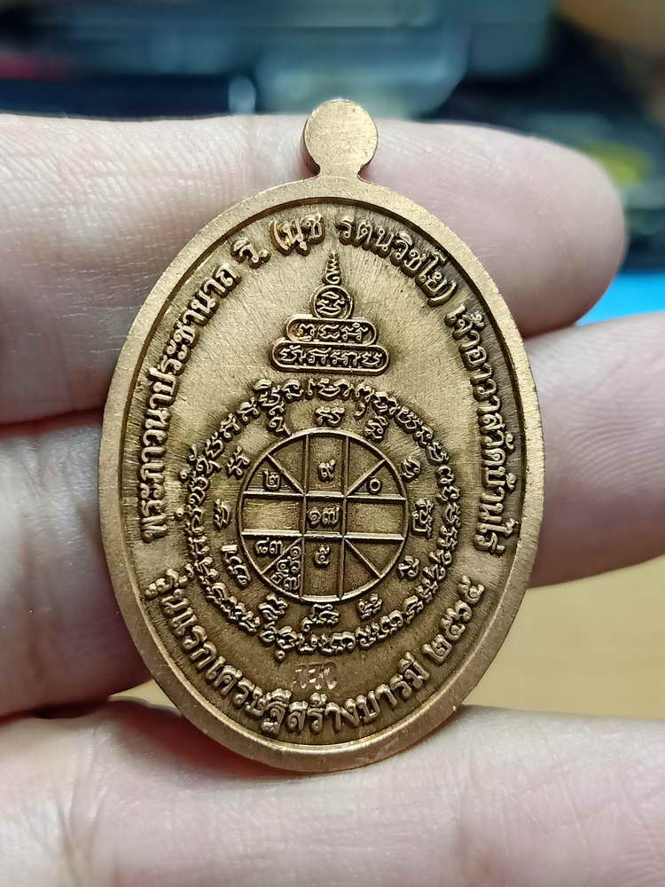 4-4 เหรียญรุ่นแรก หลวงพ่อเจ้าคุณนุช วัดบ้านไร่ อ.ด่านขุนทด จ.นครราชสีมา 2565 กล่องเดิม