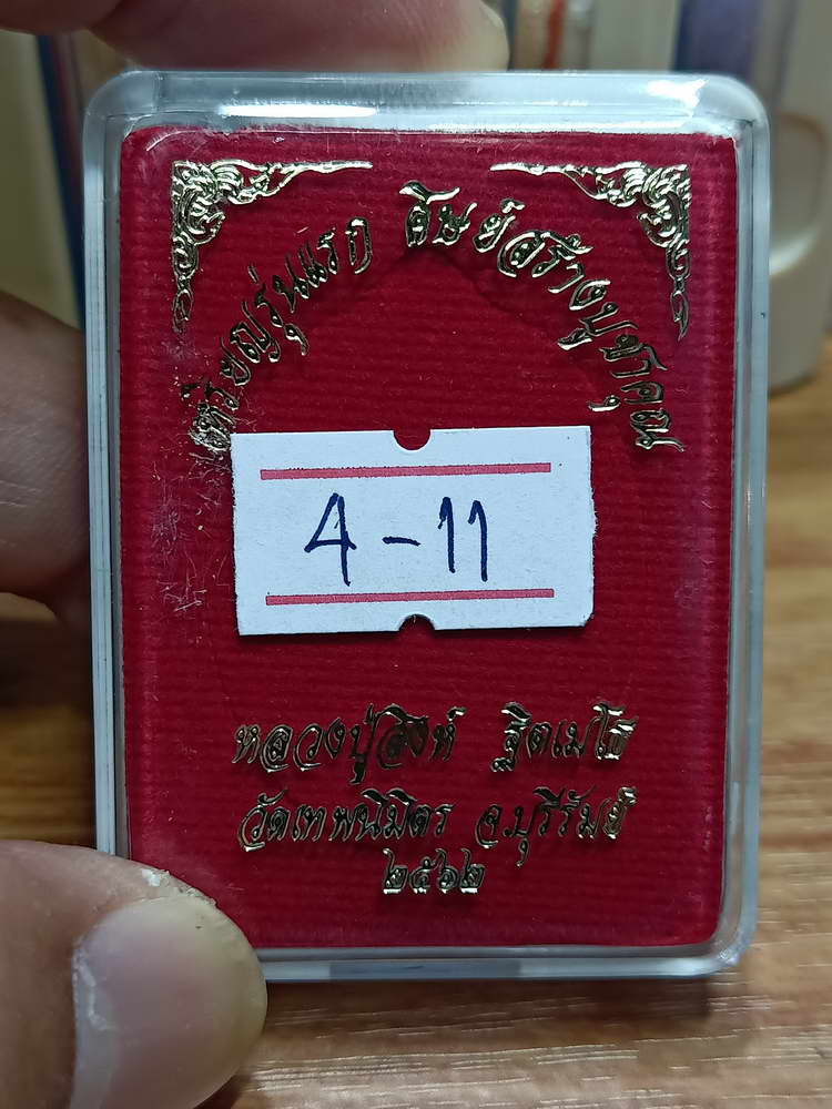 4-11 เหรียญรุ่นแรก ศิษย์สร้าง หลวงปู่สิงห์ ฐิตเมโส วัดเทพนิมิตร จ.บุรีรัมย์ 2562 กล่องเดิม