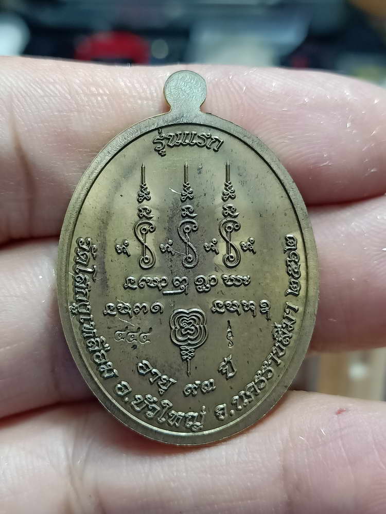 4-14 เหรียญรุ่นแรก มนต์พระยาเสนาเสลียง หลวงปู่อุตมะ วัดโสกงูเหลือม จ.นครราชสีมา 2562 #444