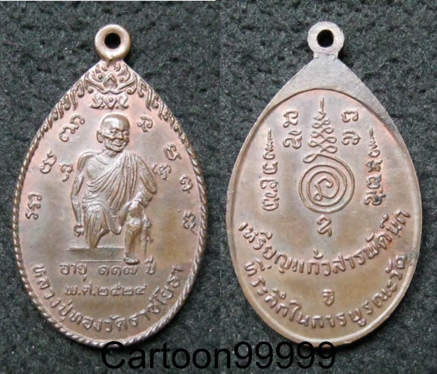 เหรียญแก้วสารพัดนึก หลวงปู่ทอง วัดราชโยธา ปี ๒๔ ครับ เหรียญสวย ผิวเดิมๆ ครับผม