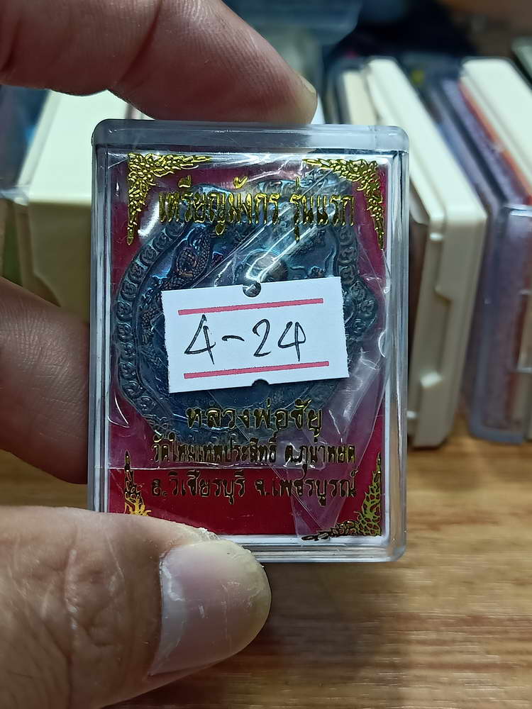 4-24 เหรียญมังกรรุ่นแรก หลวงพ่อชัย วัดใหม่เทพประสิทธิ์ อ.วิเชียรบุรี จ.เพชรบูรณ์ กล่องเดิม