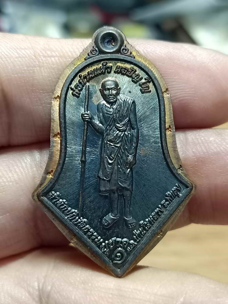 4-31 เหรียญทรงจำปี บูชาครู รุ่น 1 พ่อท่านแผ้ว ผลปัญโญ สำนักสงห์ปฎิบัติธรรมบ้านใสหลวง จ.พัทลุง 2565