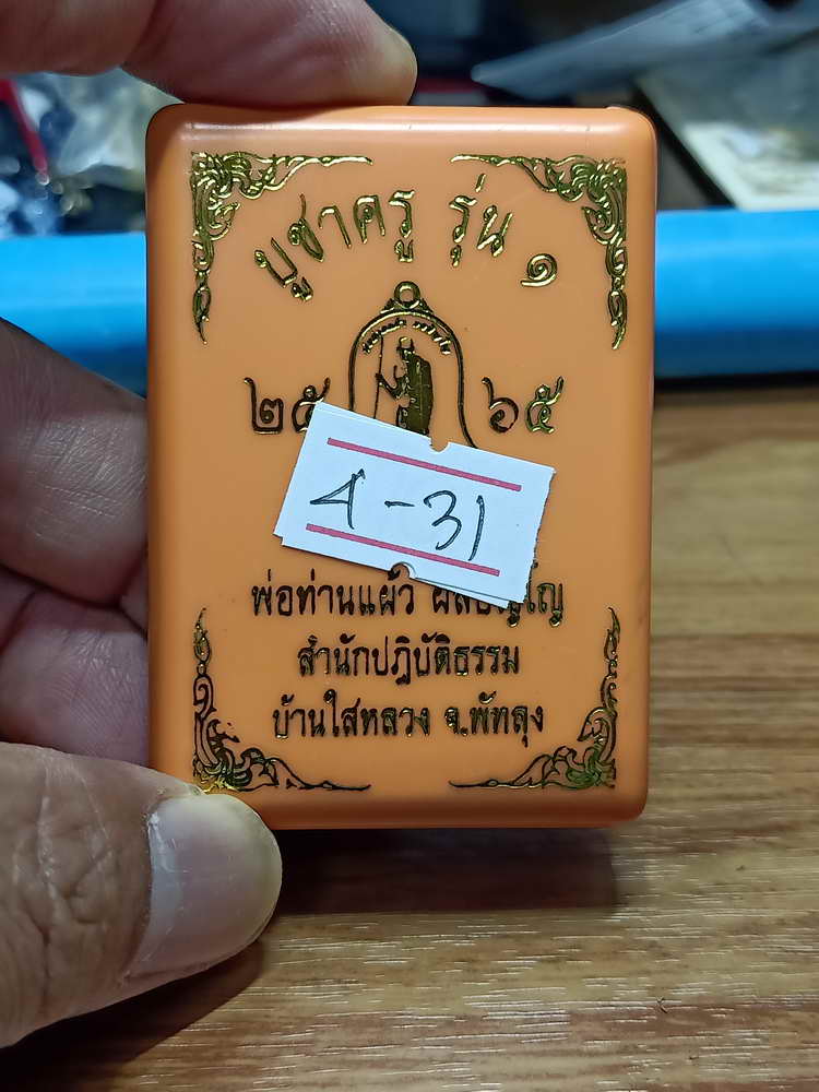 4-31 เหรียญทรงจำปี บูชาครู รุ่น 1 พ่อท่านแผ้ว ผลปัญโญ สำนักสงห์ปฎิบัติธรรมบ้านใสหลวง จ.พัทลุง 2565