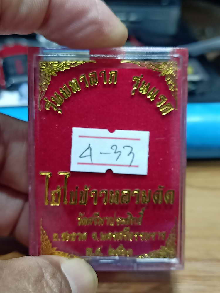 4-33 เหรียญรุ่นมหาลาภ รุ่นแรก ไอ้ไข่ข้าวหลามตัด วัดศรีมาประสิทธิ์ จ.นครศรีธรรมราช ปี 2563 กล่องเดิม