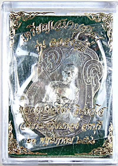 เหรียญเสมาบูชาครู หลวงปู่ทองดำ หลวงปู่โต๊ะ วัดถ้ำตะเพียนทอง ลพบุรี