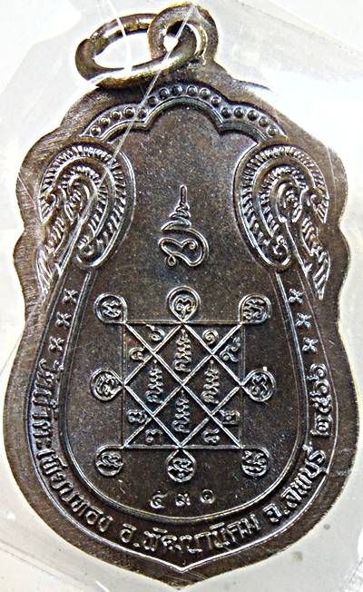 เหรียญเสมาบูชาครู หลวงปู่ทองดำ หลวงปู่โต๊ะ วัดถ้ำตะเพียนทอง ลพบุรี