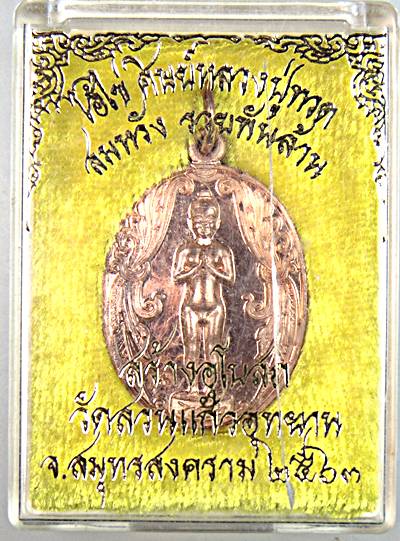 เหรียญไอ้ไข่ วัดสวนแก้วอุทยาน สมุทรสงคราม