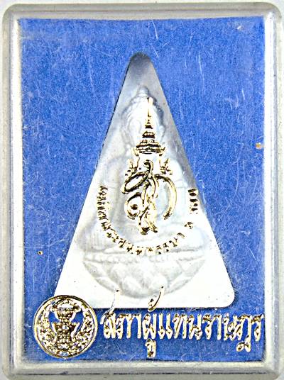 ๒๐ พระนางพญา สก สภาผู้แทน