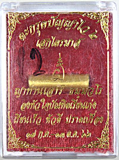 ตะกรุดปัญญาไว ๒ ญาท่านเสาร์ เสก ๑ ไตรมาส