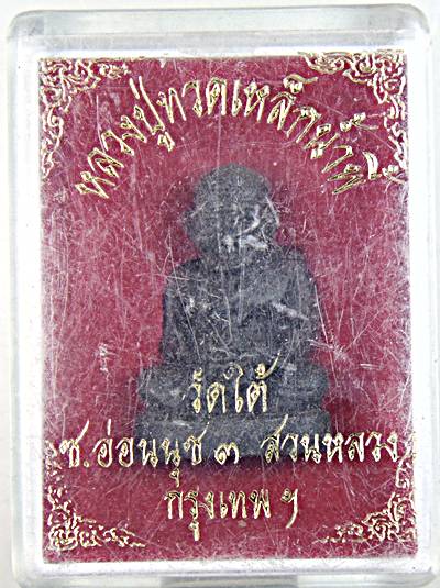 หลวงปู่ทวดเหล็กน้ำพี้ วัดใต้ อ่อนนุช สวนหลวง กทม