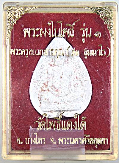 พระผงใบโพธิ์รุ่นแรก หลวงปู่สด วัดโพธิ์แตงใต้ จ อยุธยา