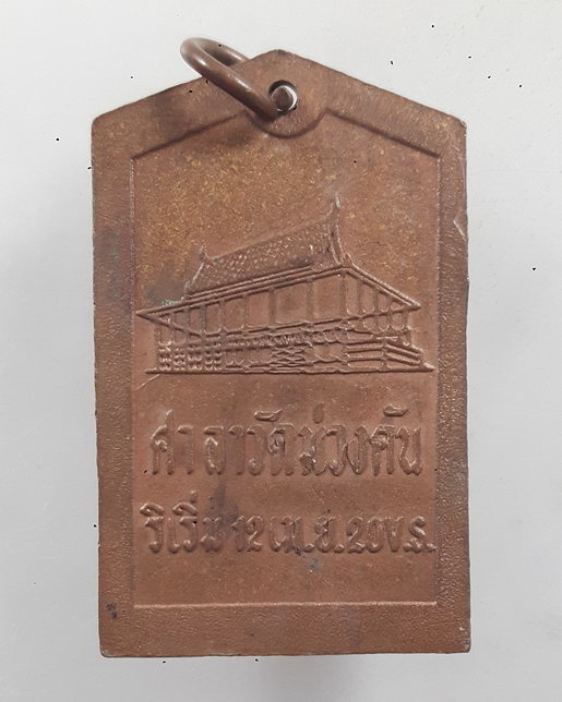 " เหรียญ พระพุทธชินราช หลวงพ่อมี วัดม่วงคัน จ.อ่างทอง ปี 2520 เก่าๆสวยๆครับ "