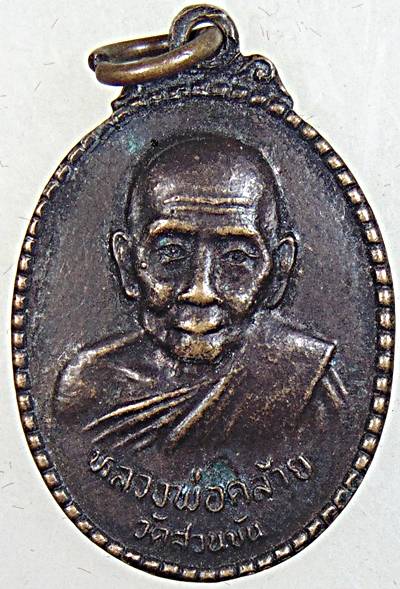 ๒๐ เหรียญพ่อท่านคล้าย วัดสวนขัน
