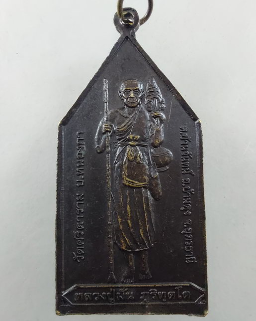 " เหรียญ ห้าเหลี่ยม หลวงปู่เณรแก้ว หลัง หลวงปู่มั่น วัดศรีดาราม จ.อุดรธานี เนื้อฝาบาตรสวยๆครับ "