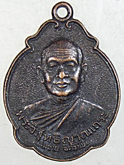 ๒๐ เหรียญหลวงพ่อสมชาย วัดเขาสุกิม จ จันทบุรี