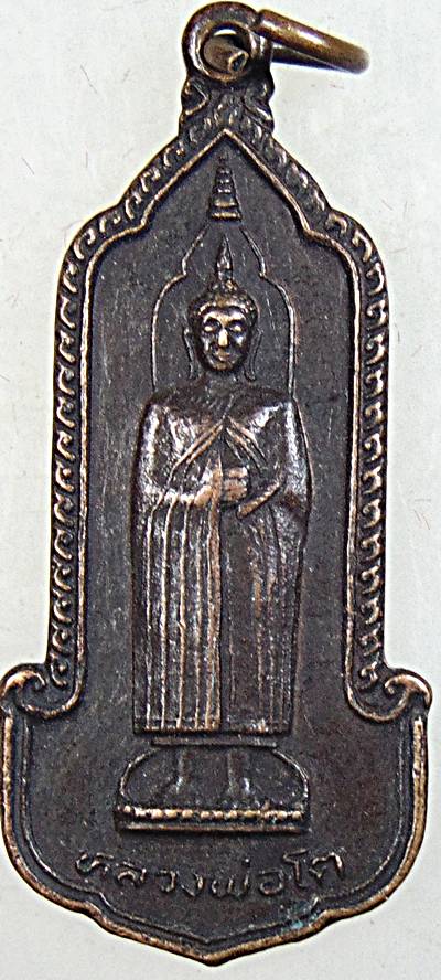 ๒๐ เหรียญหลวงพ่อโต วัดอินทร ปี ๒๕