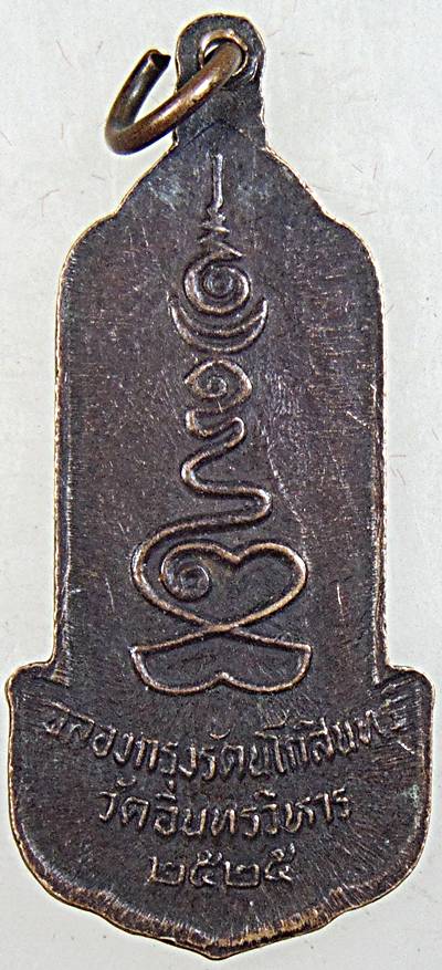 ๒๐ เหรียญหลวงพ่อโต วัดอินทร ปี ๒๕