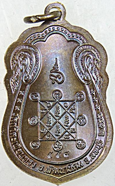 เหรียญเสมาบูชาครู หลวงปู่ทองดำ หลวงปู่โต๊ะ วัดถ้ำตะเพียนทอง ลพบุรี