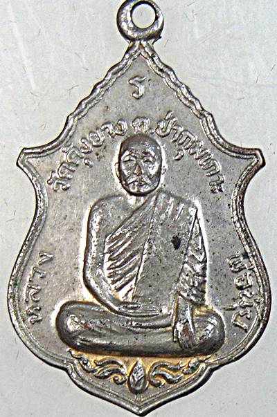 เหรียญหลวงพ่อนุ้ย วัดคุ้งยาง จ.สุโขทัย ปี ๒๐