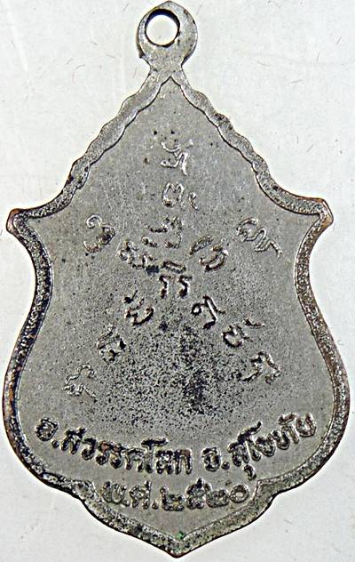 เหรียญหลวงพ่อนุ้ย วัดคุ้งยาง จ.สุโขทัย ปี ๒๐