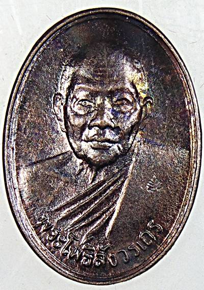 ๒๐ เหรียญหลวงพ่อฑูรย์ วัดโพธิ์นิมิต กทม