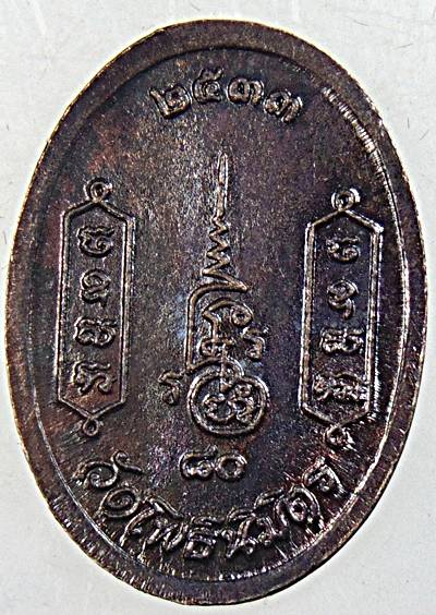 ๒๐ เหรียญหลวงพ่อฑูรย์ วัดโพธิ์นิมิต กทม