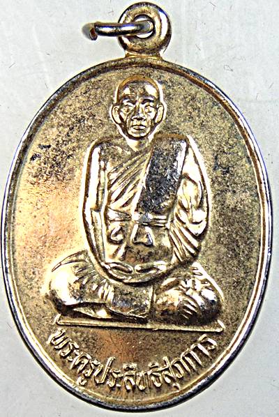 ๒๐ เหรียญพระครูประสิทธิสุภการ วัดลาดพร้าว กรุงเทพ