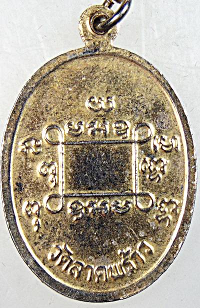 ๒๐ เหรียญพระครูประสิทธิสุภการ วัดลาดพร้าว กรุงเทพ