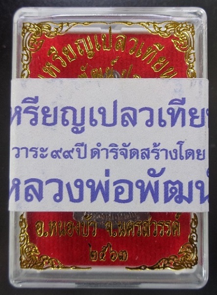 เหรียญเปลวเทียนหลวงพ่อพัฒน์ วัดห้วยด้วน จ.นครสวรรค์ เนื้อทองแดงรมดำ สวยครับ