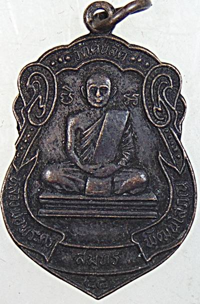 ๒๐ เหรียญพระครูสมุทร พัฒนโสภณ วัดคันลัด จ.สมุทรปราการ